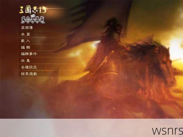 三国志13 PK版本如何导入? 游戏 三国志,版本