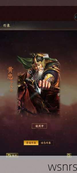 三国志中黄忠技能全面分析:如何有效提升战斗效能?